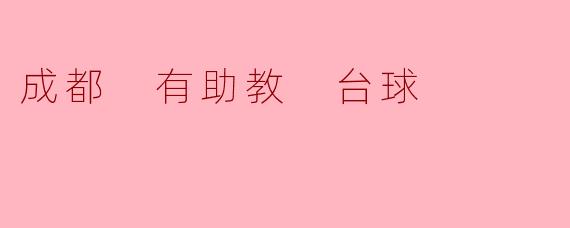 成都哪里有提供助教服务的台球厅？